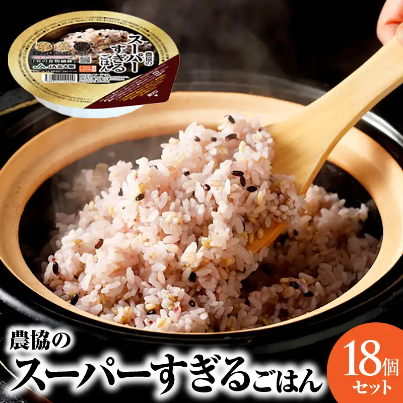 農協のスーパーすぎるごはん（パックごはん）18個セット【大阪府吹田市】