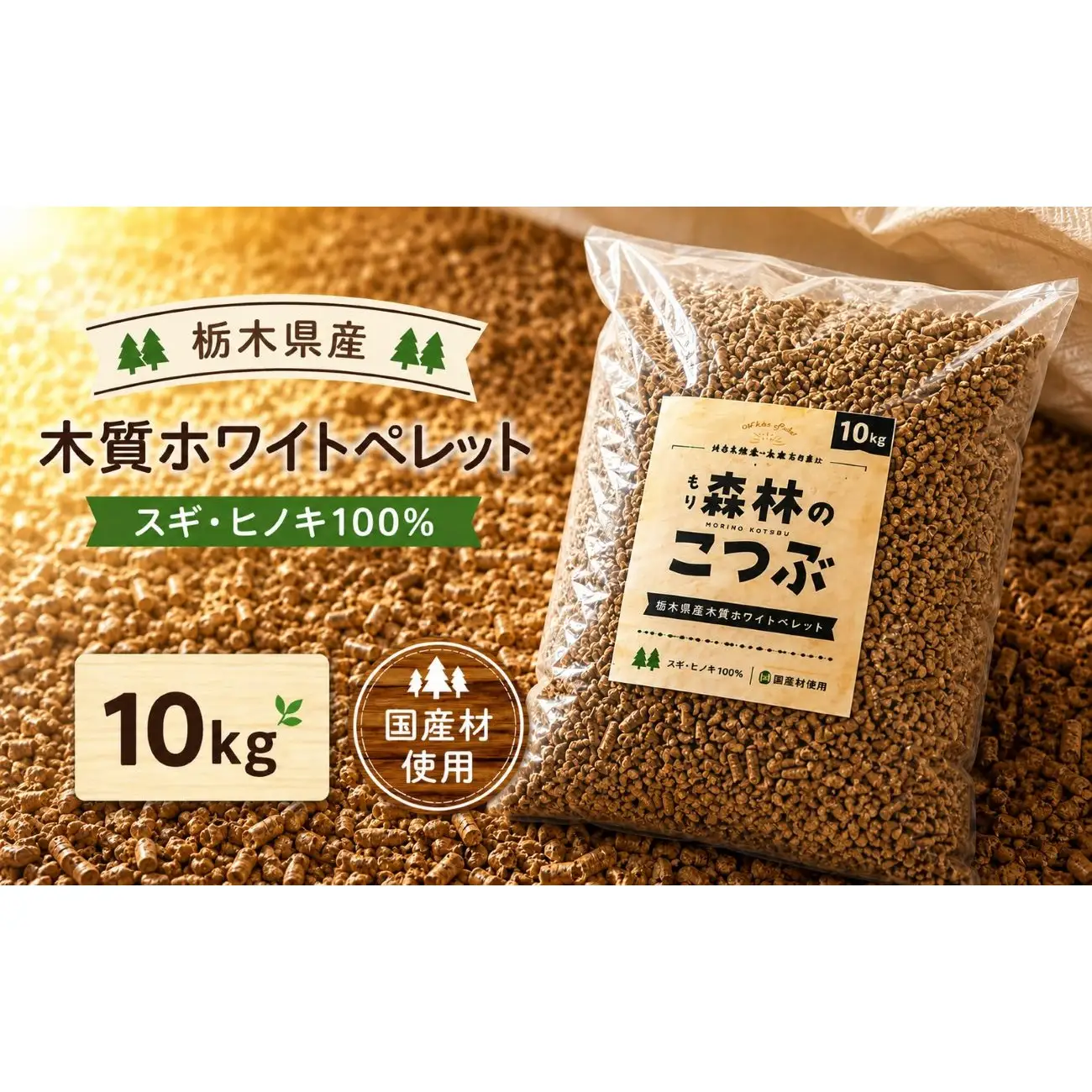 栃木県産 木質ホワイトペレット「森林（もり）のこつぶ」 10ｋｇ | 栃木県 矢板市