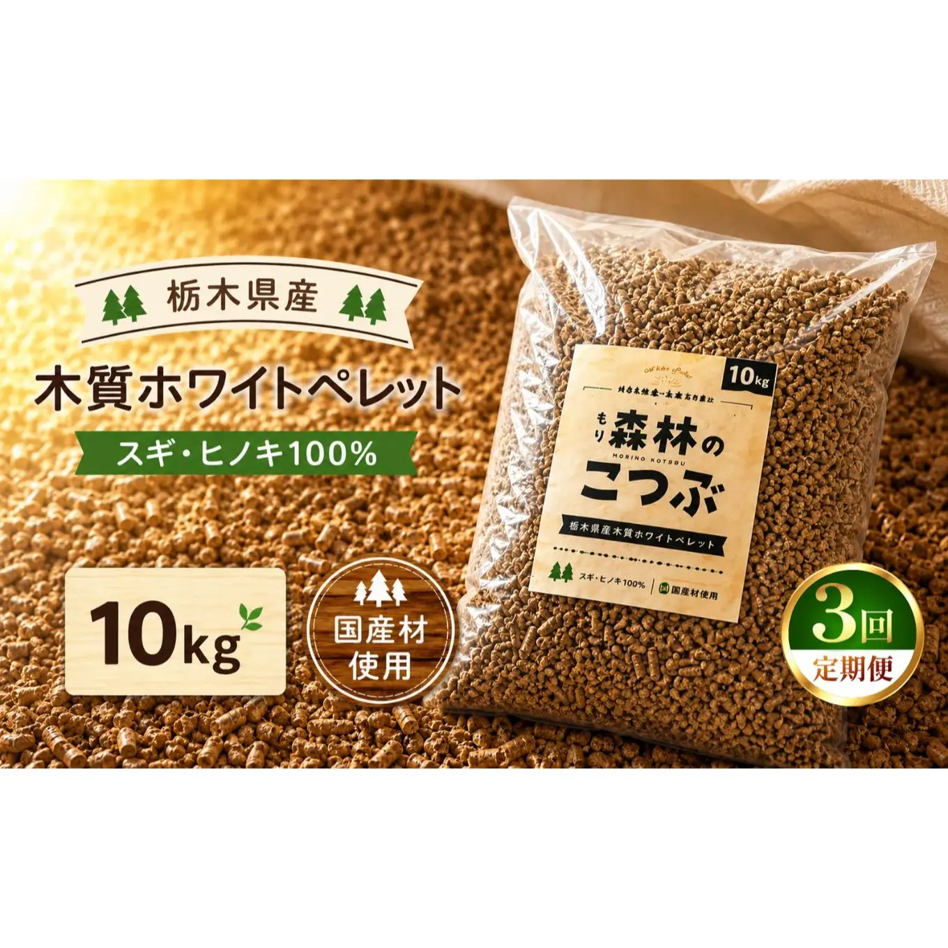 【定期便3回】栃木県産 木質ホワイトペレット「森林（もり）のこつぶ」 10ｋｇ | 栃木県 矢板市