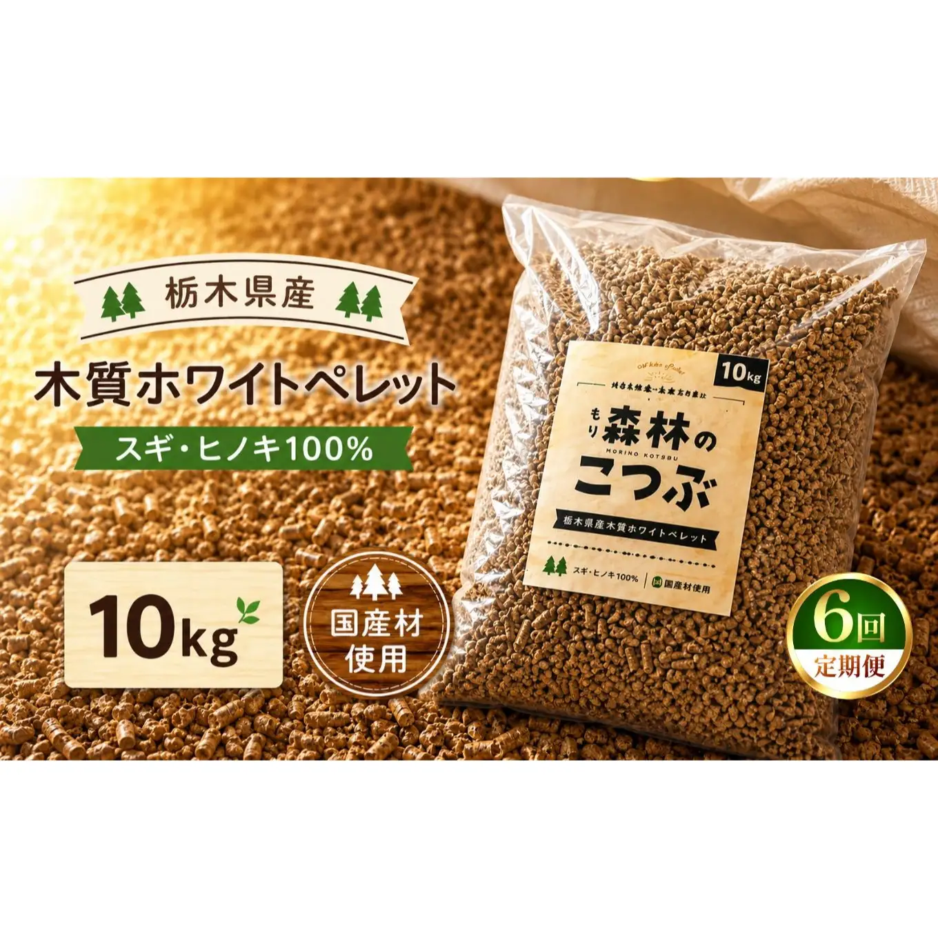 【定期便6回】栃木県産 木質ホワイトペレット「森林（もり）のこつぶ」 10ｋｇ | 栃木県 矢板市