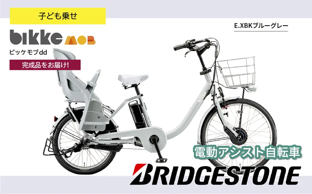 自転車 ブリヂストン ビッケモブdd ブルーグレー 子ども乗せ | 電動自転車 アシスト ブリジストン