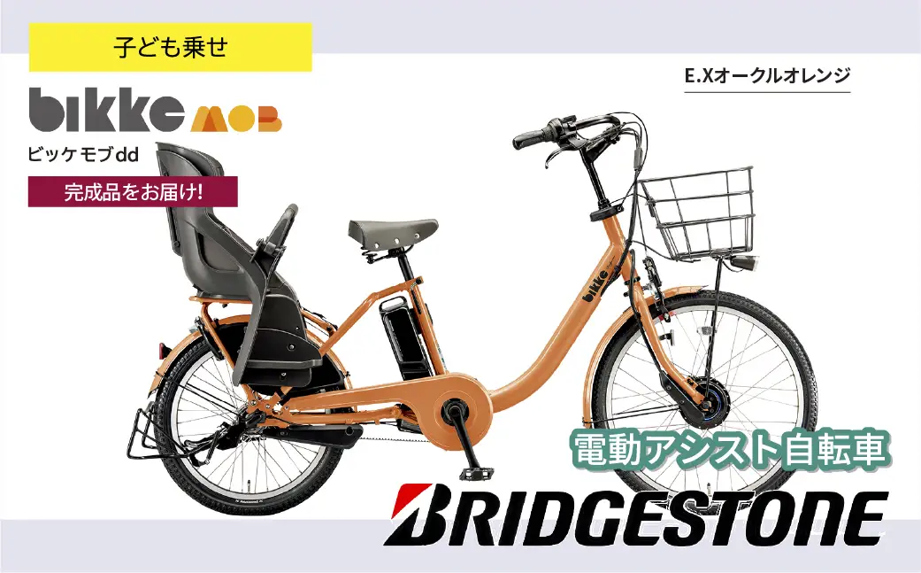 自転車 ブリヂストン ビッケモブdd  オークルオレンジ 子ども乗せ | 電動自転車 アシスト ブリジストン