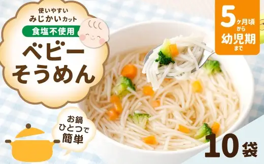 【はくばく】ベビーそうめん 100g×10袋 そうめん 素麺 麺類 麺 和食 ベビーシリーズ 食塩不使用 お鍋 鍋 簡単 離乳食 ベビーフード