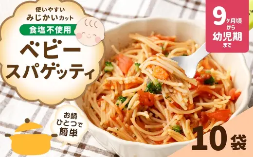 【はくばく】ベビースパゲッティ 100g×10袋 麺類 麺 パスタ 食塩不使用 お鍋 洋食 離乳食 ベビーフード