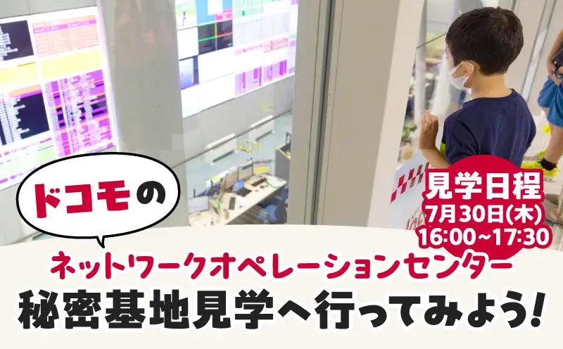 【7月30日(木)】ドコモのネットワークオペレーションセンター　秘密基地見学へ行ってみよう！