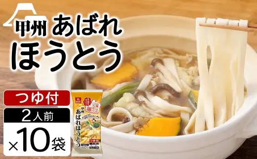 【はくばく】あばれほうとう 10袋 麺類 麺 ほうとう お鍋 和食 甲州名物 食感