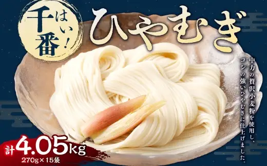 【はくばく】はい！ 千番ひやむぎ 270g×15袋 ひやむぎ 冷麦 麺 麺類 和食