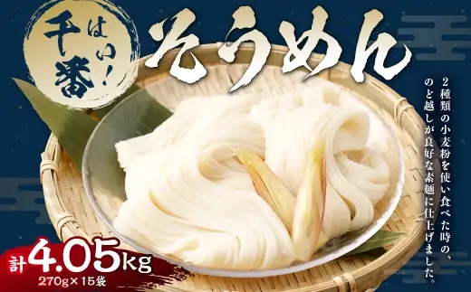 【はくばく】はい！ 千番そうめん 270g×15袋 そうめん 素麺 麺類 麺 和食 手延べ風