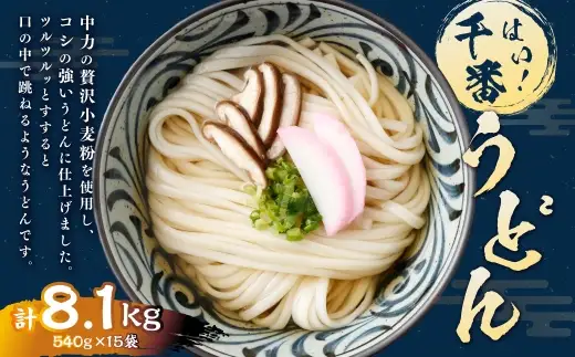 【はくばく】はい！ 千番うどん 540g×15袋 うどん 麺 麺類 和食 小麦粉 コシ