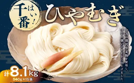 【はくばく】はい！ 千番ひやむぎ 540g×15袋 ひやむぎ 冷麦 麺 麺類 和食