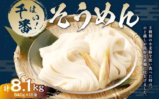 【はくばく】はい！ 千番そうめん 540g×15袋 そうめん 素麺 麺類 麺 和食