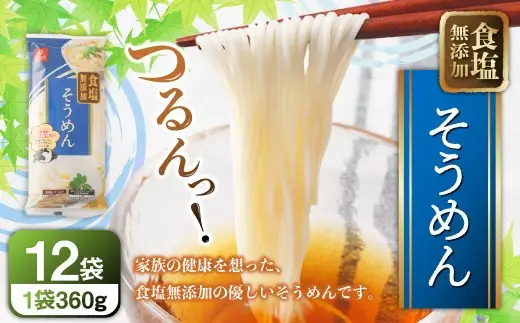 【はくばく】食塩無添加そうめん 360g×12袋 そうめん 素麺 麺類 麺 和食 食塩無添加 健康