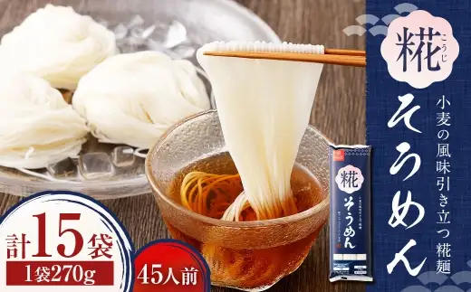【はくばく】糀そうめん 270g×15袋 そうめん 素麺 麺類 麺 和食 日本伝統 和麺 発酵技術 糀麺 こうじ