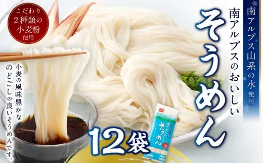 【はくばく】南アルプスのおいしいそうめん 360g×12袋 そうめん 素麺 麺類 麺 和食 南アルプス 乾麺
