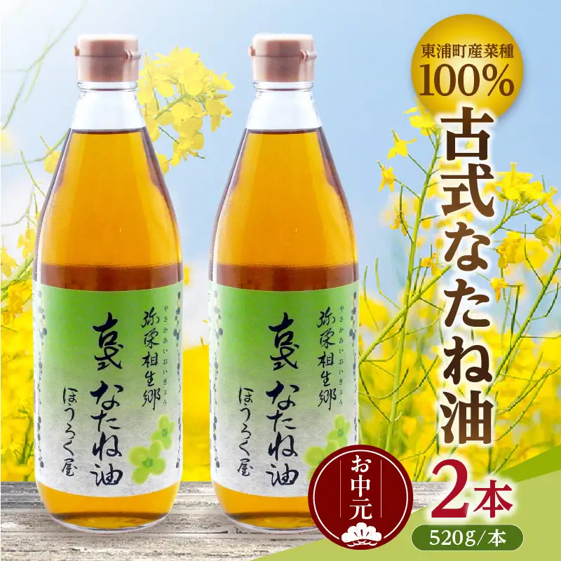 【お中元 内熨斗対応可能】古式なたね油 (東浦町産菜種100%) 520g入り 2本