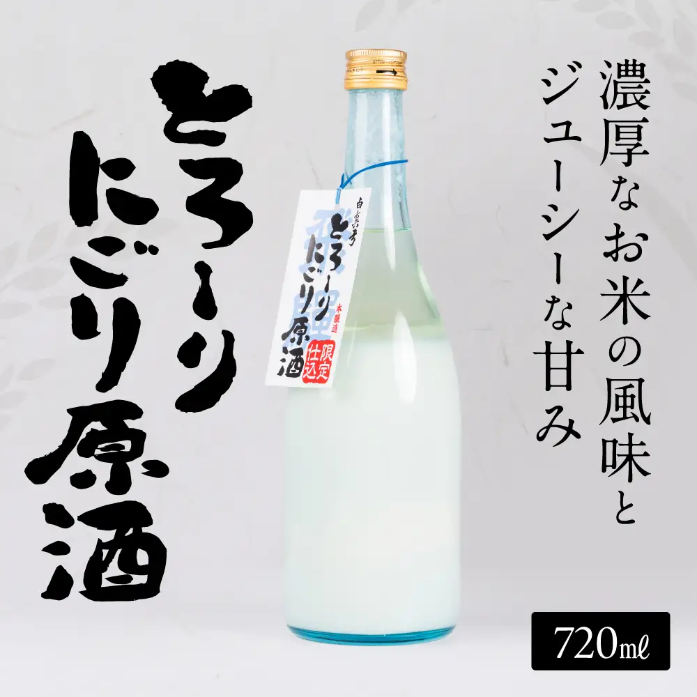 とろーりにごり酒　720ml×1本　にごり酒　蒲酒造場