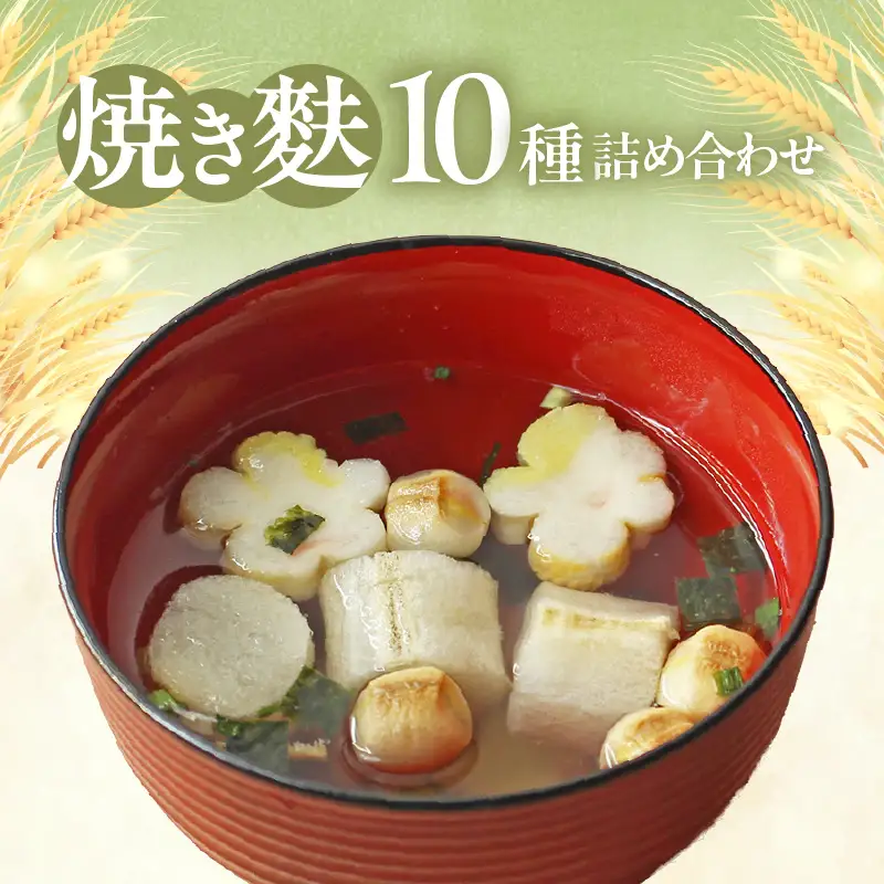 焼き麩　10種　詰め合わせ_36-462