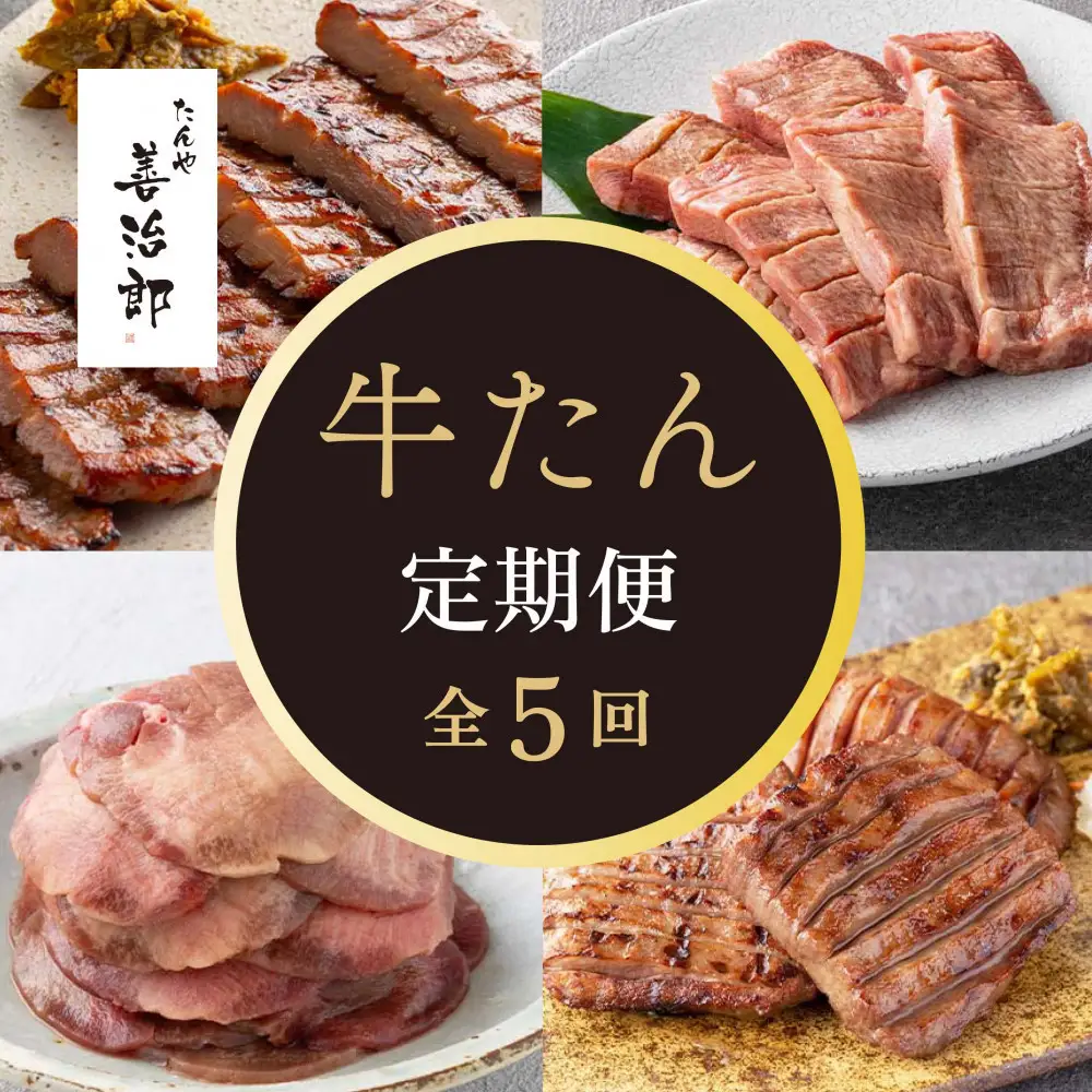 【定期便全5回】たんや善治郎 牛たん【肉 牛肉 タン 仙台 名物 グルメ 厚切り 焼肉 プレミアム バーベキュー ジューシー 柔らかい 食品 人気 ギフト 風味豊か 旨味 冷凍保存 焼き方簡単 食べ比べ 】