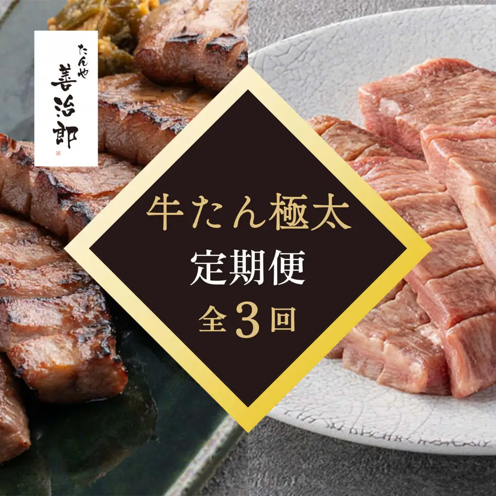 【定期便全3回】たんや善治郎　牛たん極太10本 【肉 牛肉 タン 仙台 名物 グルメ 厚切り 焼肉  バーベキュー ジューシー 柔らかい 食品 人気 ギフト 風味豊か 旨味 冷凍保存 焼き方簡単 食べ比べ 】