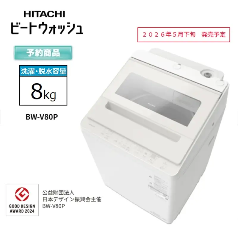 【日立全自動洗濯機ビートウォッシュ】BW-V80P(C)【 HITACHI 日立 家電 茨城県 日立市 】