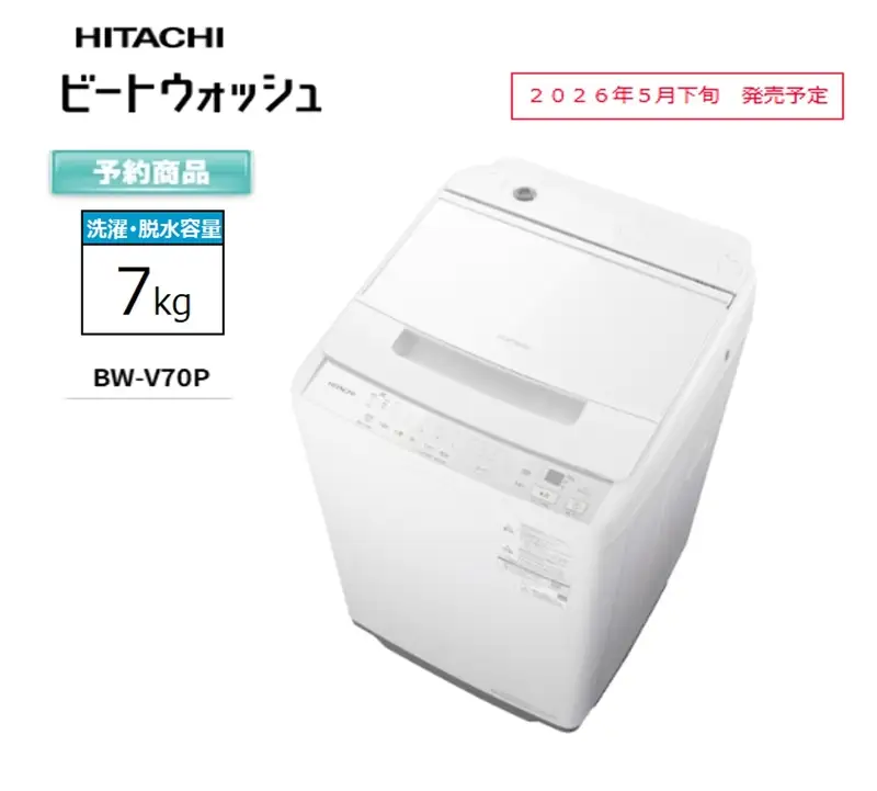 【日立全自動洗濯機ビートウォッシュ】BW-V70P(W)【 HITACHI 日立 家電 茨城県 日立市 】
