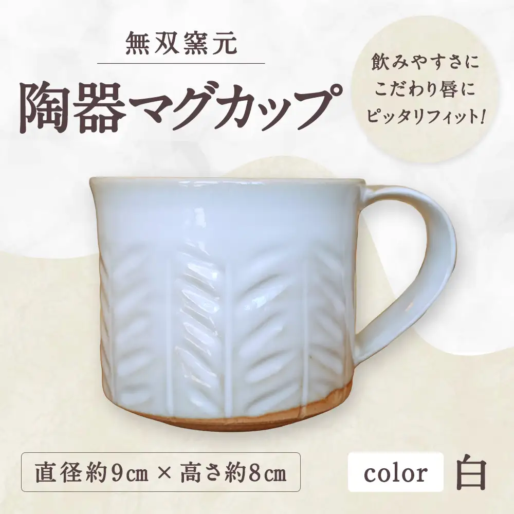 唇にピッタリフィット！飲みやすさにこだわった 【 無双窯元 】 陶器マグカップ （ 白 ） 食器 陶土 陶器 マグカップ カップ 食事 口縁 日本製 国産 福岡県産