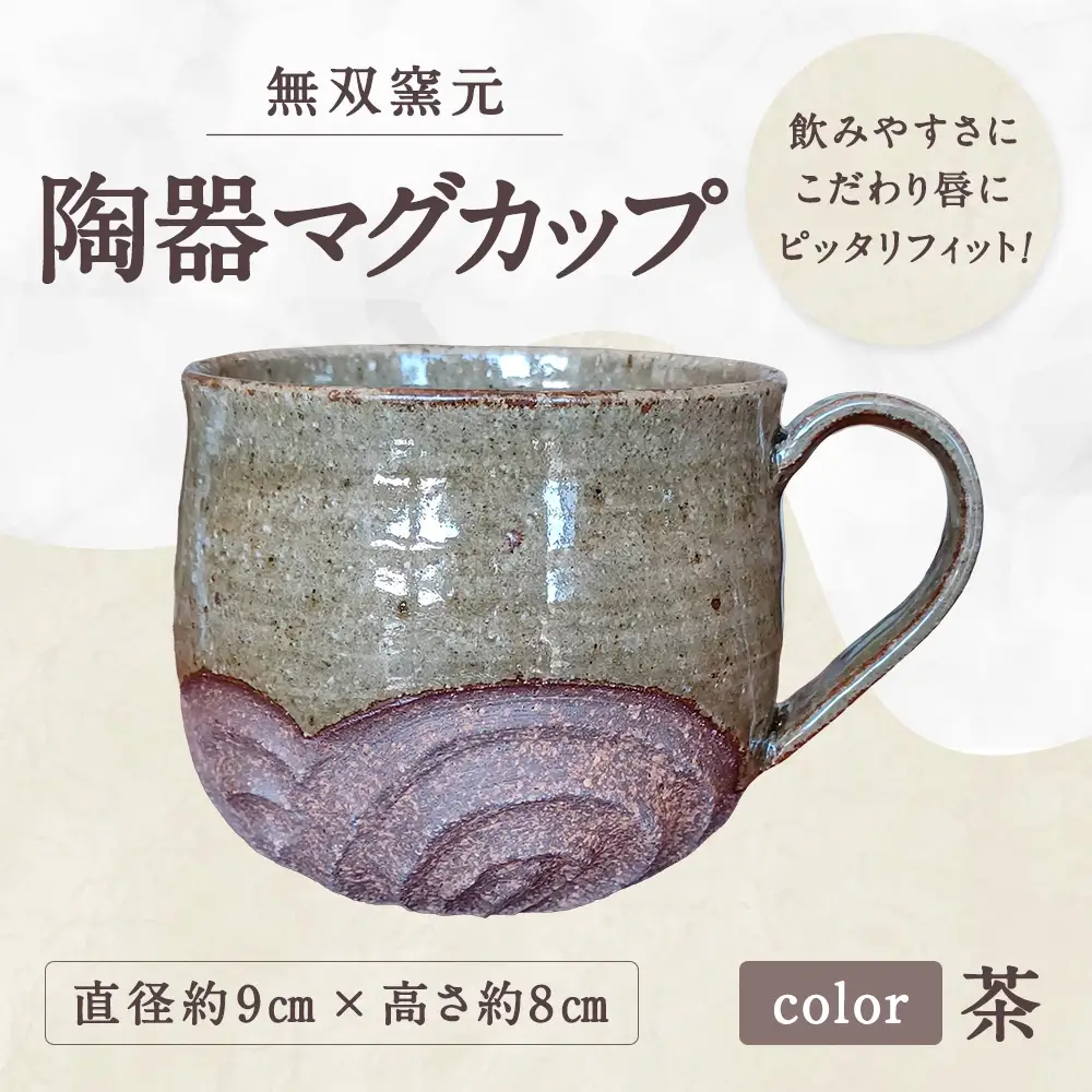 唇にピッタリフィット！飲みやすさにこだわった 【 無双窯元 】 陶器マグカップ （ 茶 ） 食器 陶土 陶器 マグカップ カップ 食事 口縁 日本製 国産 福岡県産