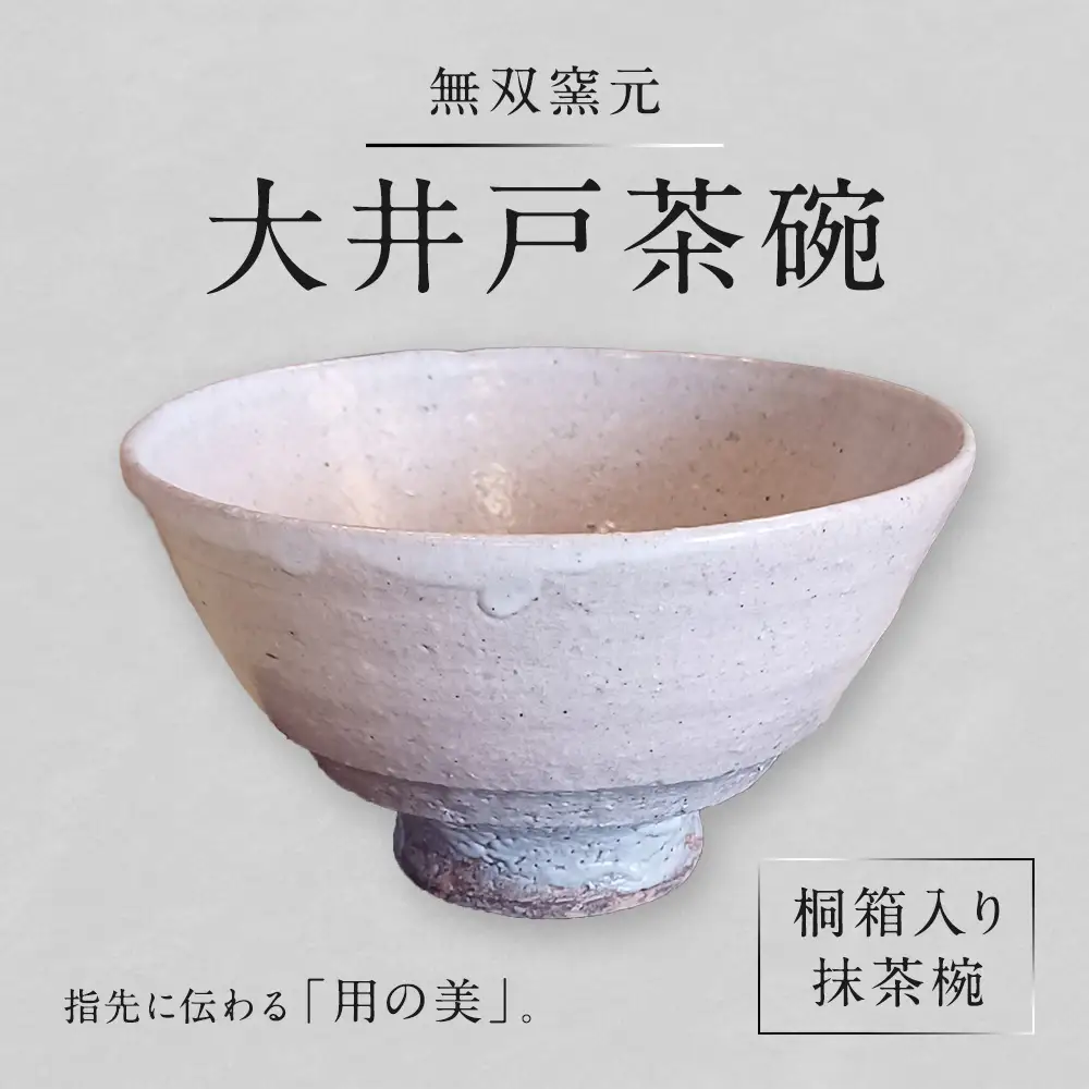 【 無双窯元 】 大井戸茶碗 （ 抹茶椀 桐箱入り ） 食器 陶土 陶器 茶碗 お茶碗 大井戸 茶の湯 梅花皮 食事 日本製 国産 福岡県産