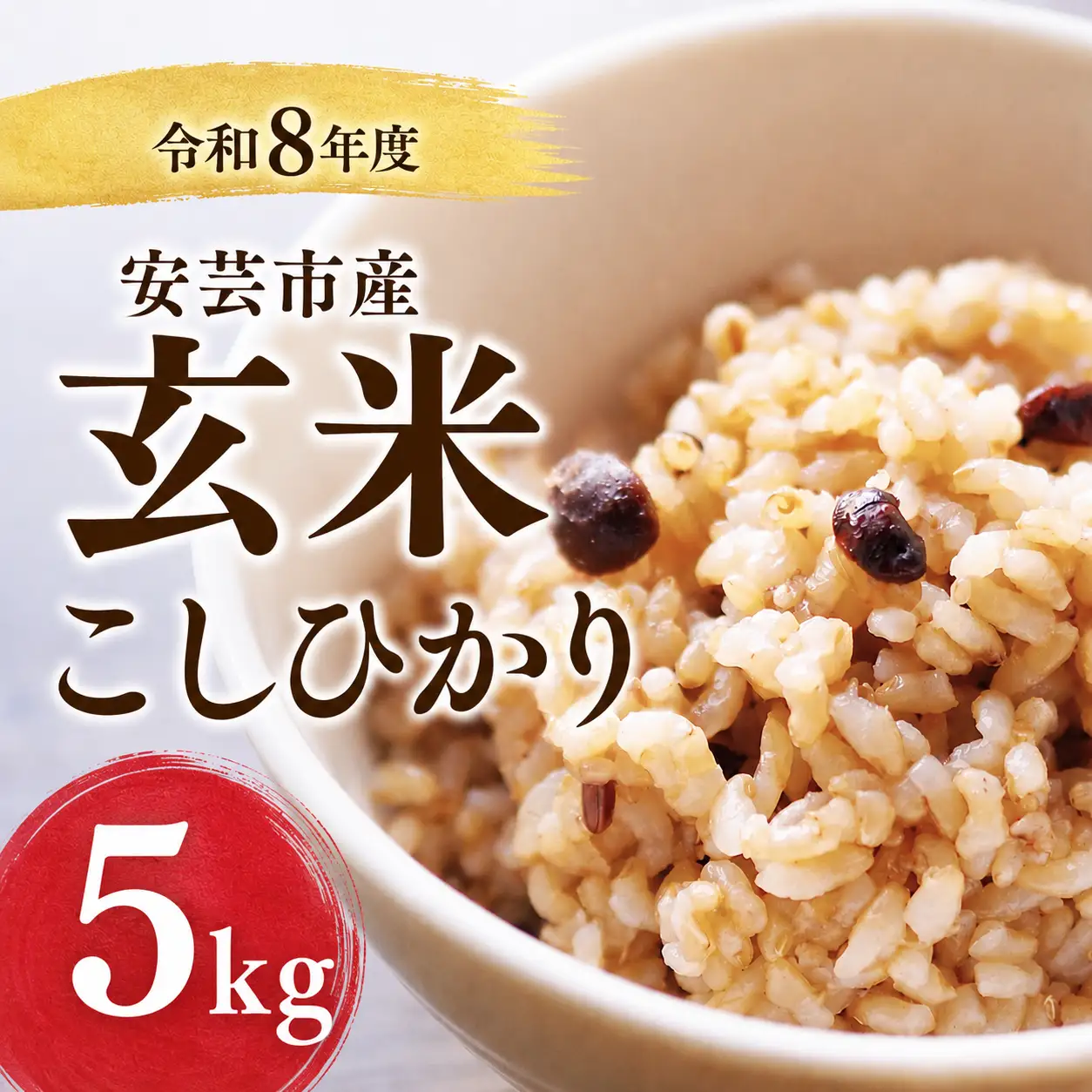 先行受付 令和8年産 玄米  5kg 【こしひかり玄米】
