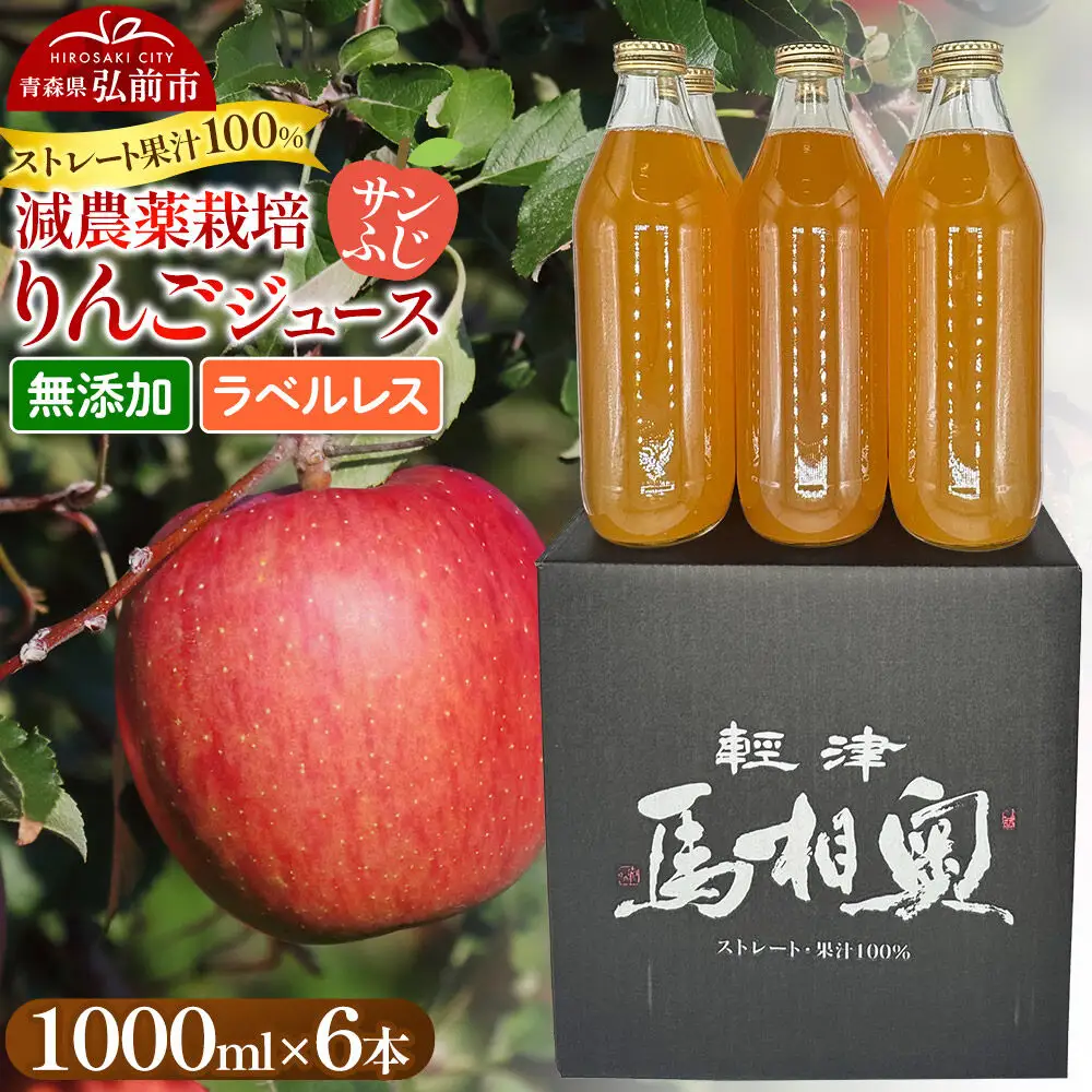 りんごジュース 減農薬栽培【サンふじ】ラベルレス 1L×6本 ストレート果汁100％ よっちゃんりんご