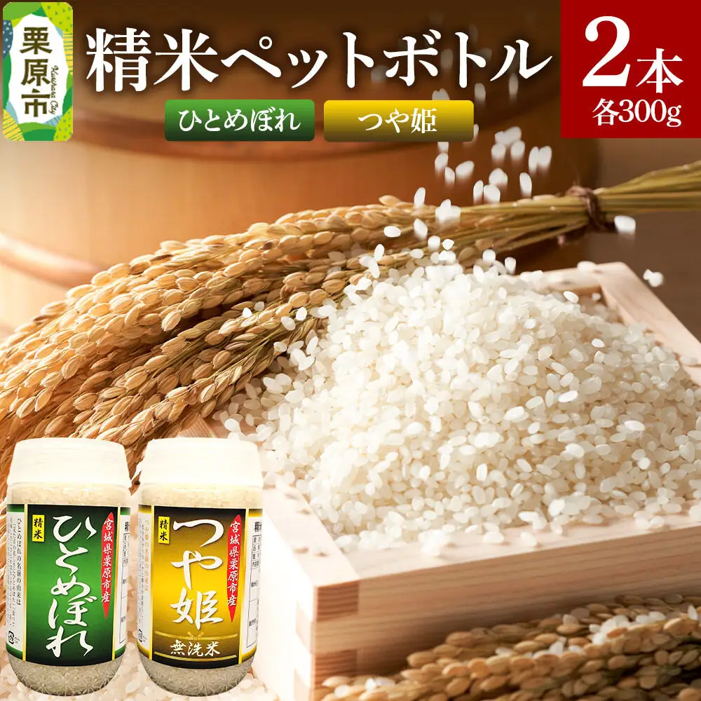 米 白米 令和7年産 精米ペットボトル 300g×2本セット (ひとめぼれ、つや姫) お試し 食べ比べ