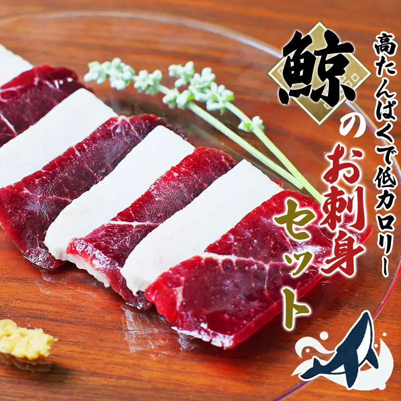 鯨（くじら）肉のお刺身食べ比べ 400g（赤身300g、白身100g）【jyu003-1】