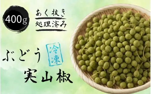  冷凍 ぶどう 生実山椒 400g あく抜き処理済み / 山椒 さんしょう 香辛料 調味料 薬味 冷凍 ぶどう山椒  和歌山県 紀美野町 実山椒【twn044-cmi-400】