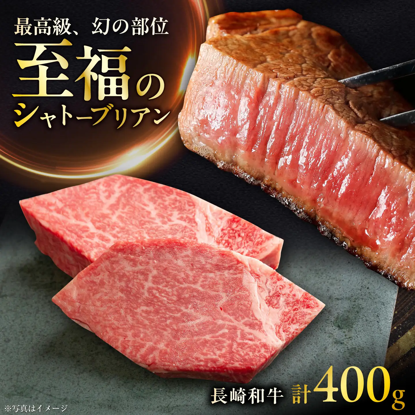 長崎和牛シャトーブリアン 約200g×2 計400g / シャトーブリアン [ACCD041]