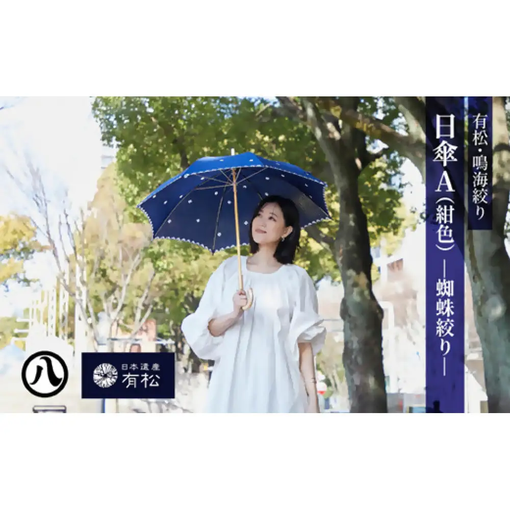 有松・鳴海絞り 日傘A（紺色）-蜘蛛絞り-【藍染が風にゆれる日本遺産のまち有松寄附金専用】