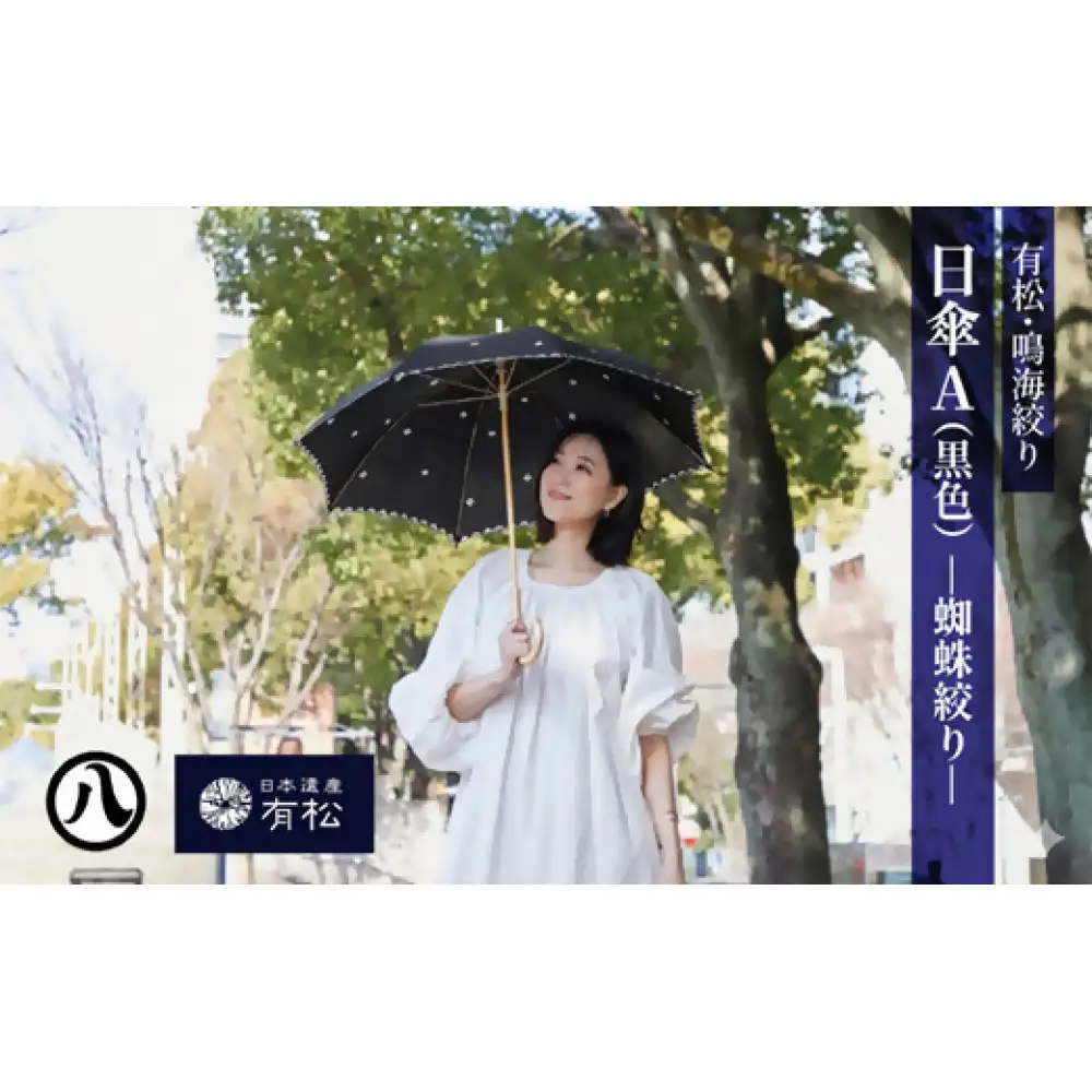 有松・鳴海絞り 日傘A（黒色）-蜘蛛絞り-【藍染が風にゆれる日本遺産のまち有松寄附金専用】
