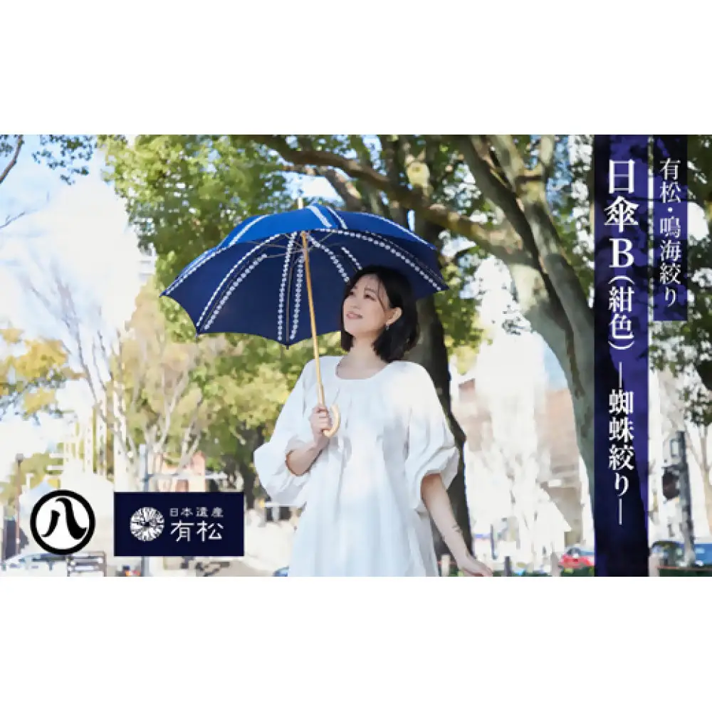 有松・鳴海絞り 日傘B（紺色）-蜘蛛絞り-【藍染が風にゆれる日本遺産のまち有松寄附金専用】