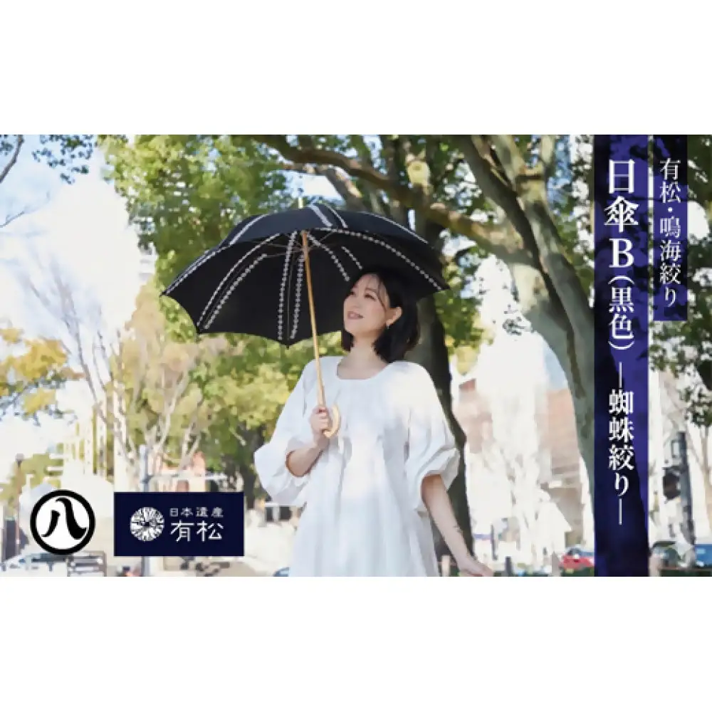 有松・鳴海絞り 日傘B（黒色）-蜘蛛絞り-【藍染が風にゆれる日本遺産のまち有松寄附金専用】
