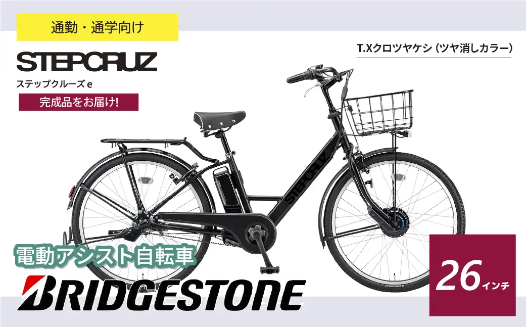 自転車 ブリヂストン ステップクルーズe クロツヤケシ | 電動自転車 アシスト ブリジストン