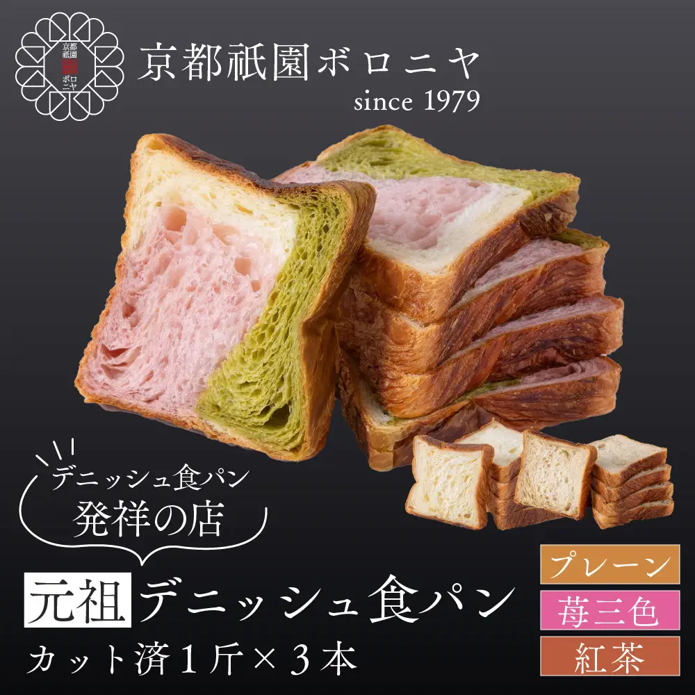 【京都祇園ボロニヤ】元祖デニッシュ食パン3種スライスセット(プレーン・苺三色・紅茶 各1斤)｜京都 祇園 デニッシュ食パン 有名店 人気セット