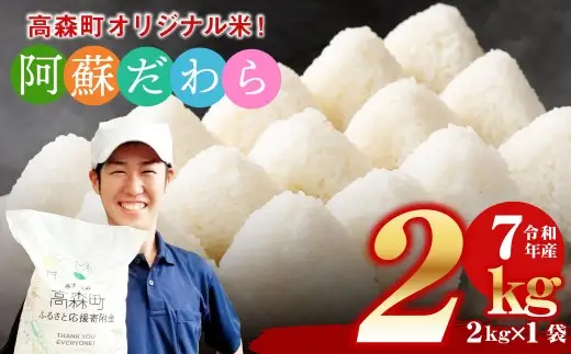 【14営業日以内発送予定】 ＜令和7年産＞ 阿蘇だわら 熊本県 高森町 オリジナル米 計2kg（2kg×1袋）精米 お米 米 2kg×1 2kg