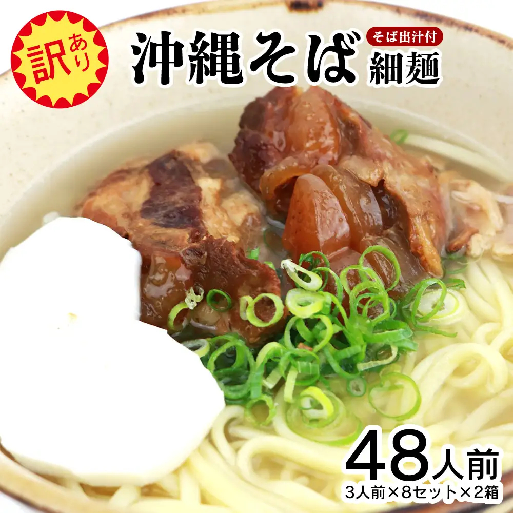 【訳あり】沖縄そば（細麺）48人前（3人前×8セット×2箱）そば出汁付 