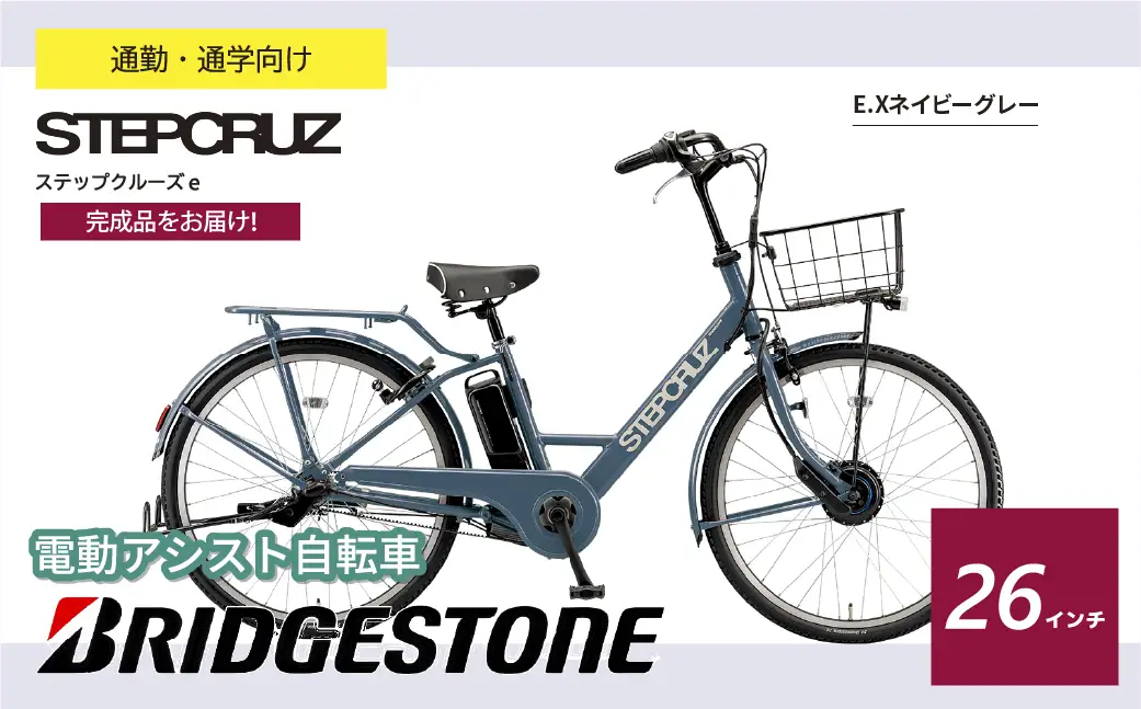 自転車 ブリヂストン ステップクルーズe ネイビーグレー | 電動自転車 アシスト ブリジストン