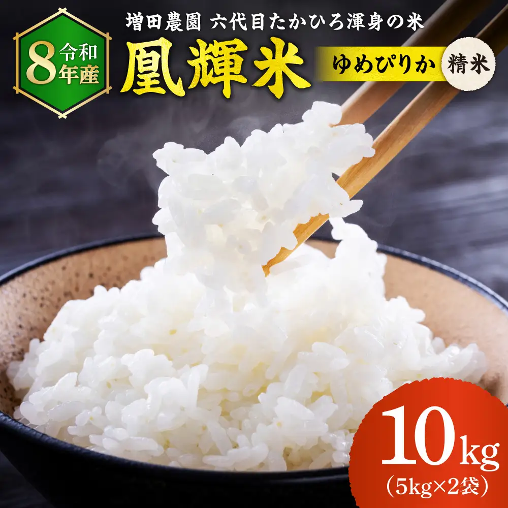 【令和8年度産米】増田農園 凰輝米 ゆめぴりか 10kg ｜ 白米 精米 北海道 石狩市