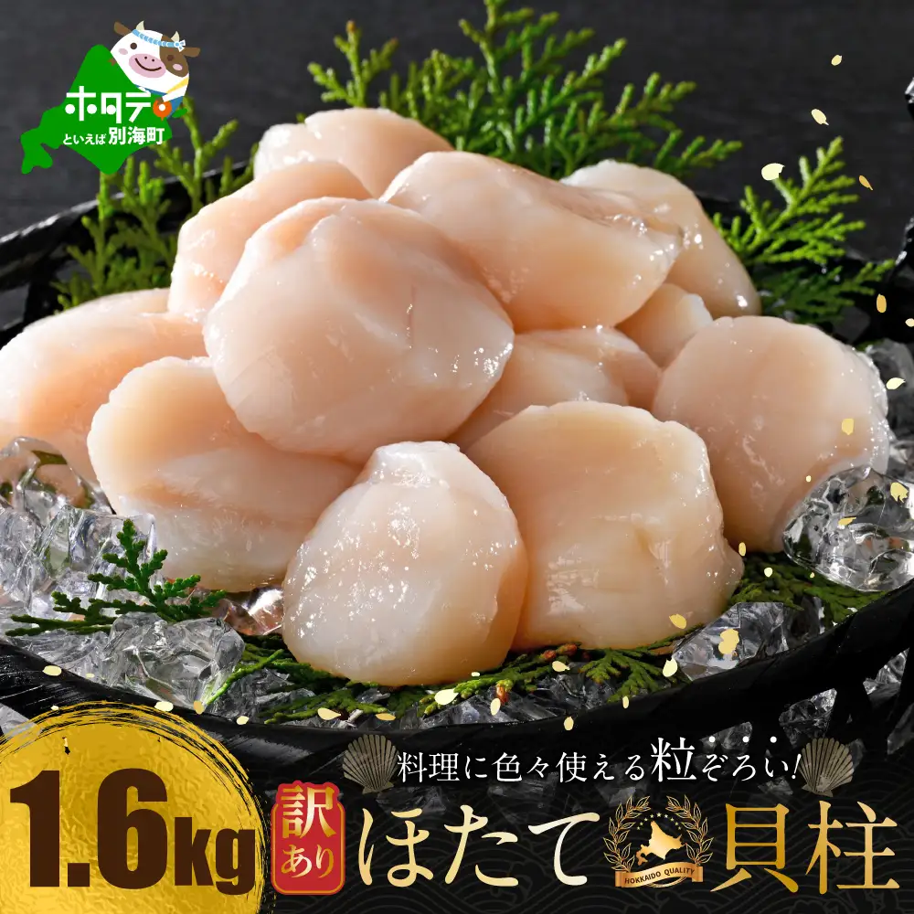 訳あり 北海道産冷凍ホタテ1.6kg（18～28粒前後×4箱）【MT0004TR0】