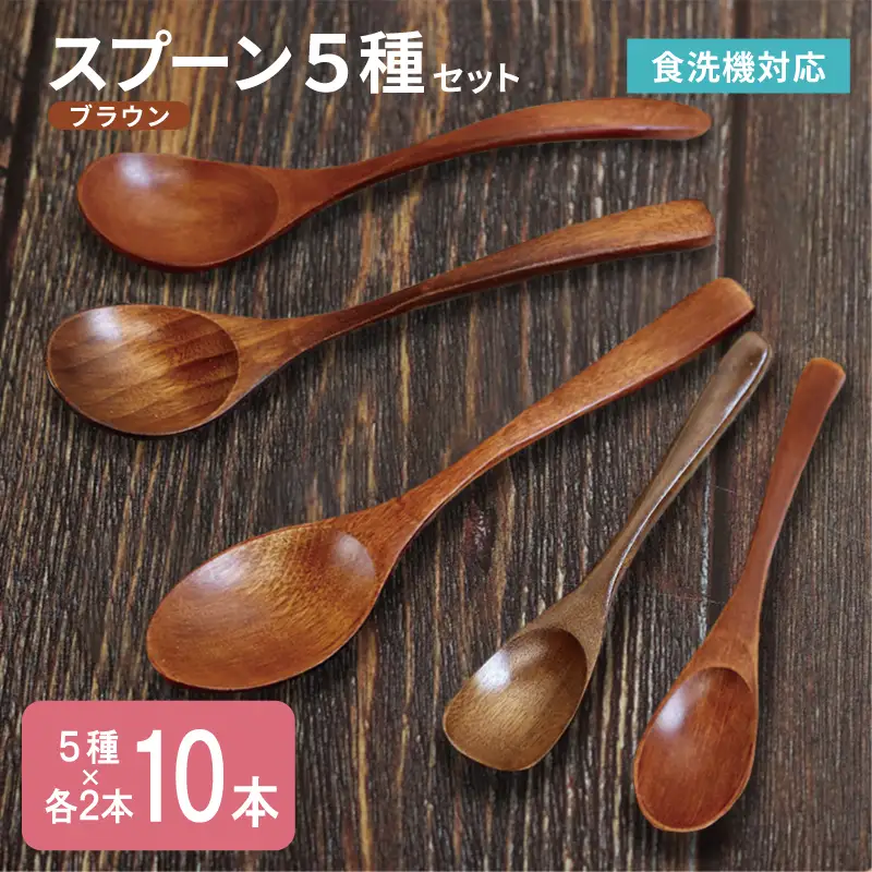 スプーン10本セット 5種×各2本（ブラウン）