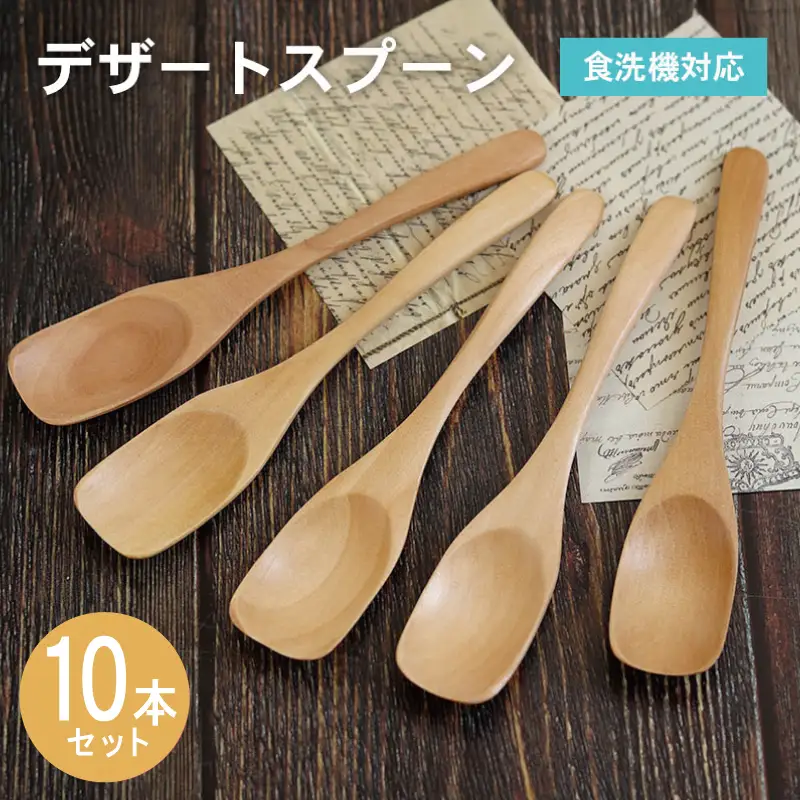 デザートスプーン (ナチュラル) 10本セット