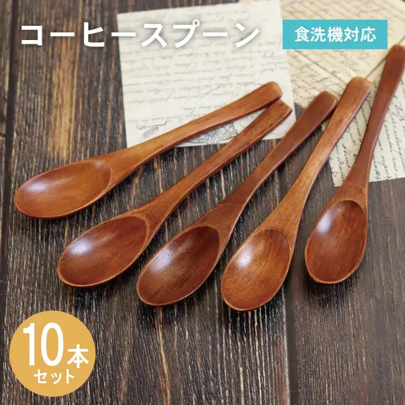 コーヒースプーン (ブラウン) 10本セット