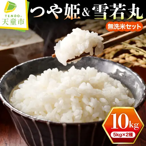 【8月中旬発送】令和7年産 つや姫 & 雪若丸 無洗米 セット 10kg 米 山形 08-01-213-08B