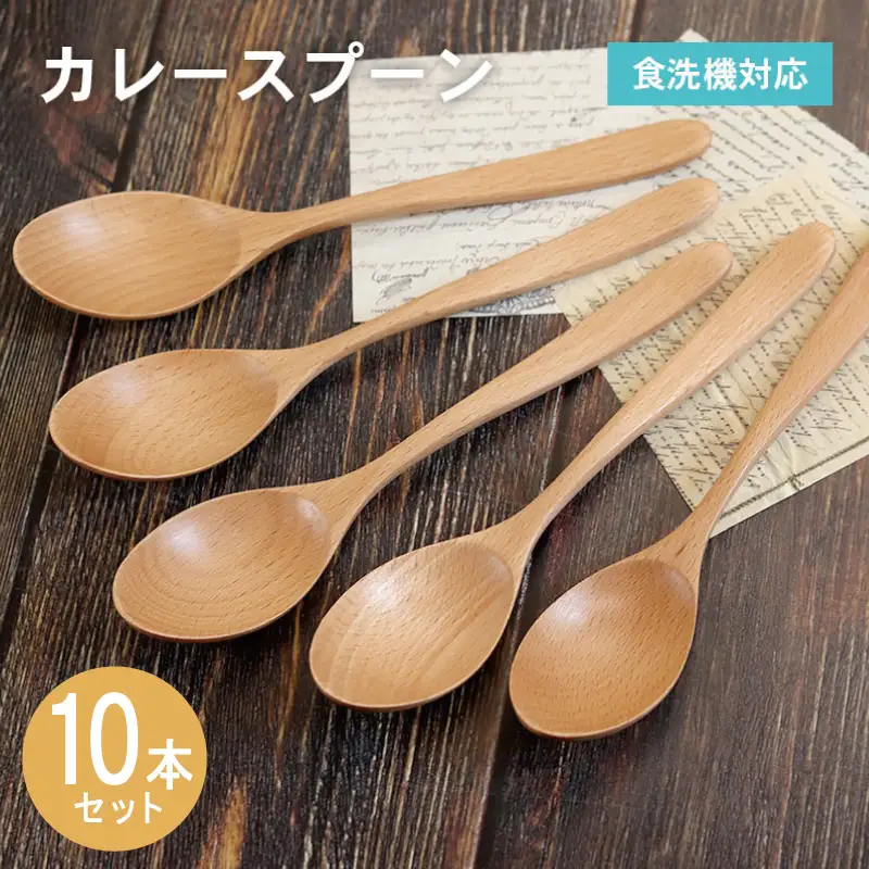 カレースプーン (ナチュラル) 10本セット